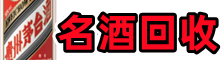 博尔塔拉虚竹名酒回收店